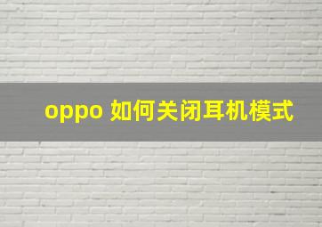 oppo 如何关闭耳机模式